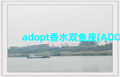 adopt香水双鱼座(ADOPT香水)